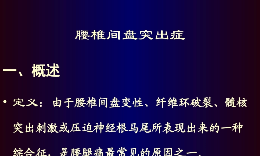 腰椎间盘突出症骨科教学查房.ppt