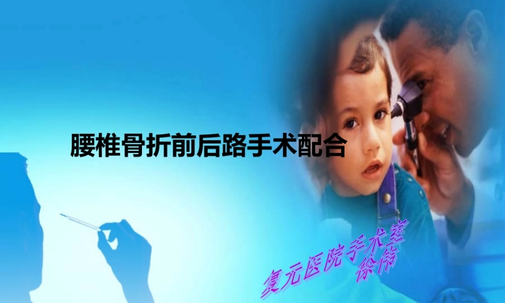 腰椎骨折前后路手术配合.ppt