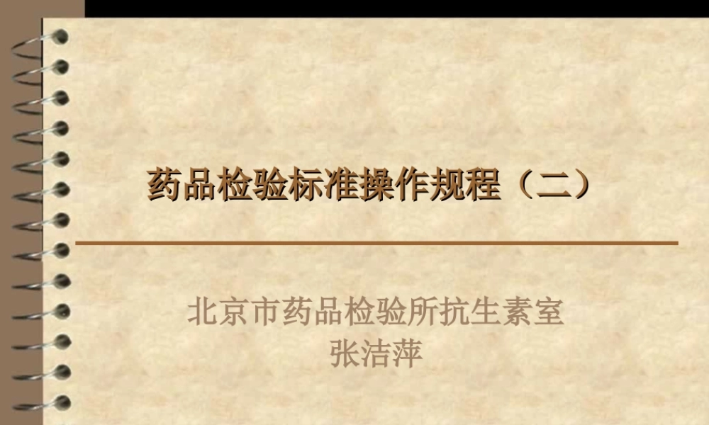 药品检验标准操作(二).ppt