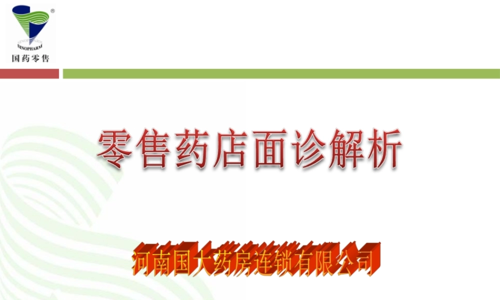 药店营业员必备专业知识：面诊.ppt