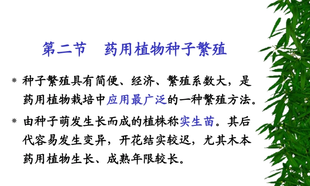 药用植物栽培学4-2.ppt