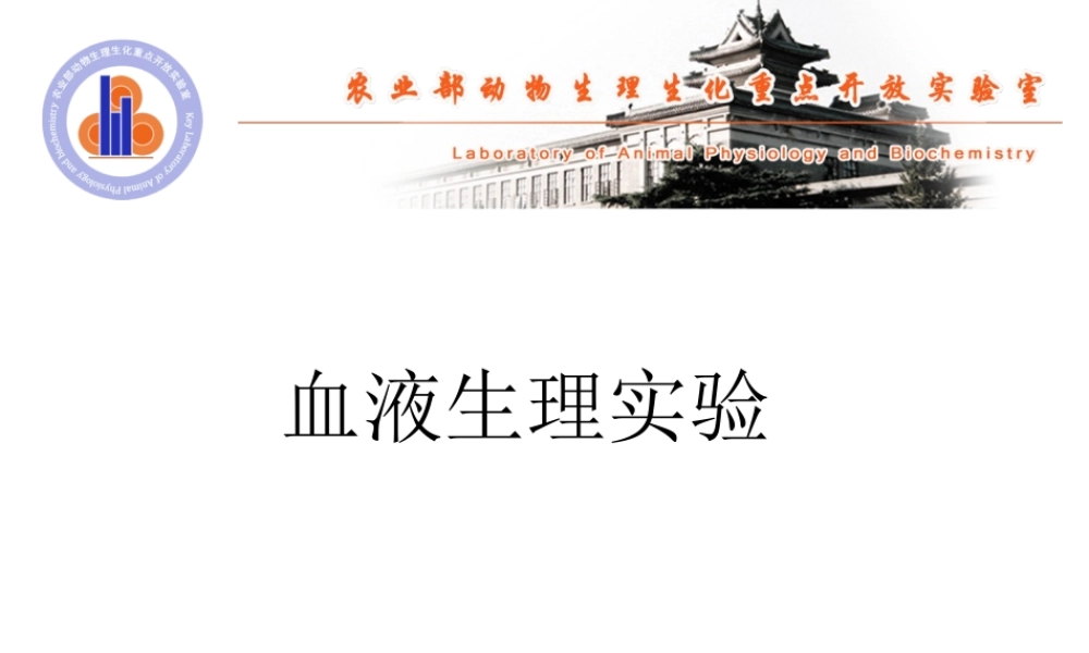 血液生理试验.ppt
