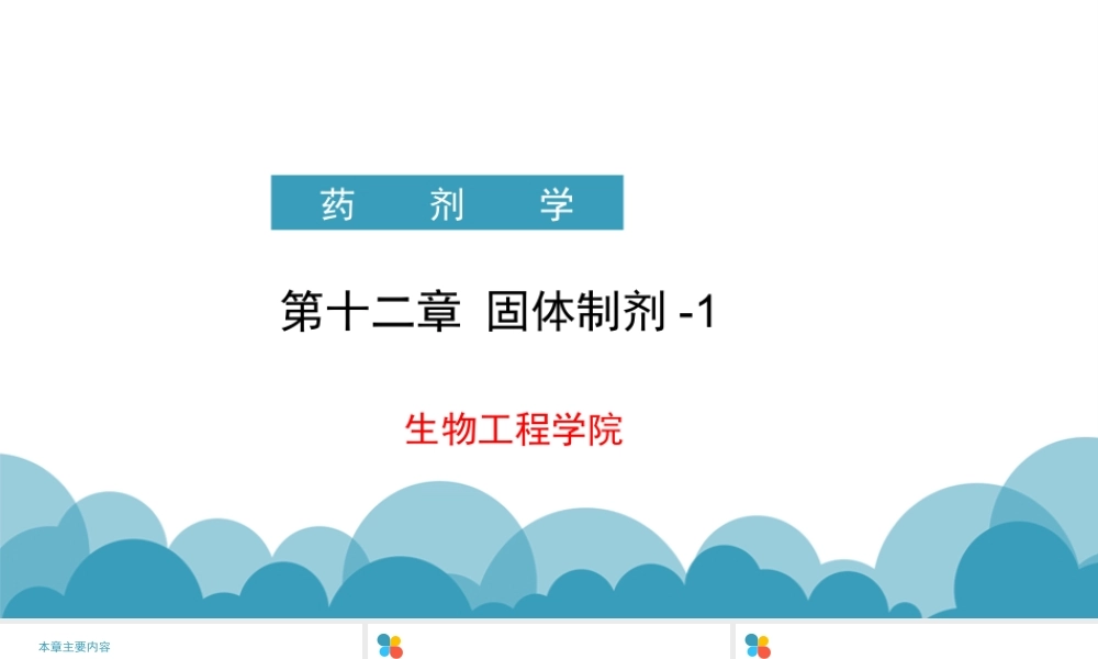 药剂学-第十二章-固体制剂-1(第8版).ppt