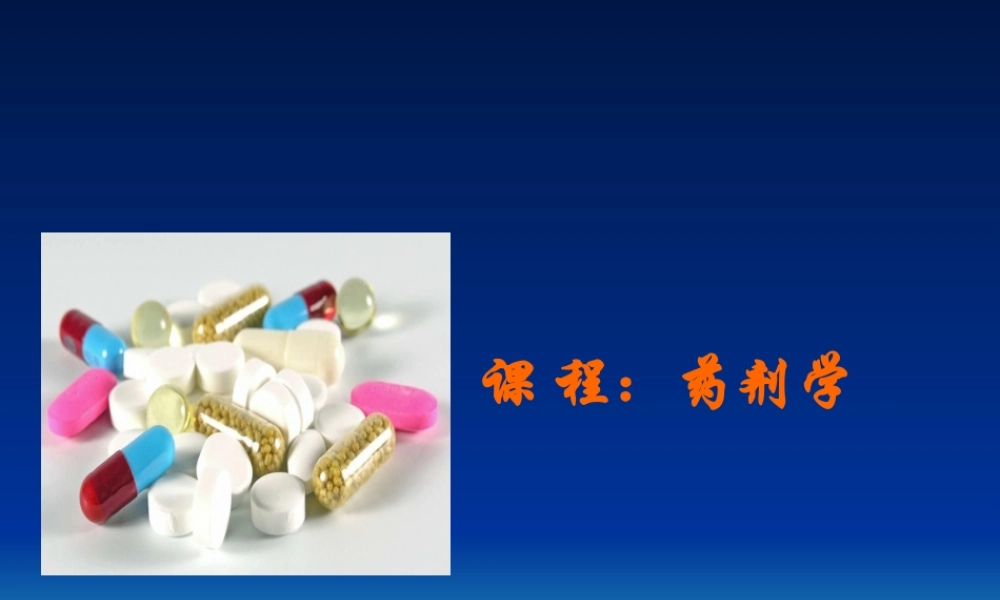 药剂学--第一章-绪论.ppt