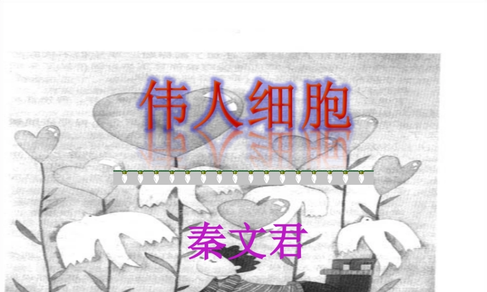 苏教版七年级上册第九课伟人细胞剖析.ppt