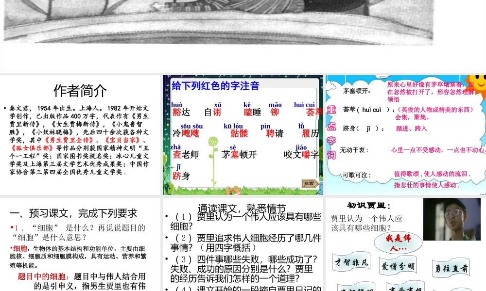 苏教版七年级上册第九课伟人细胞剖析.ppt