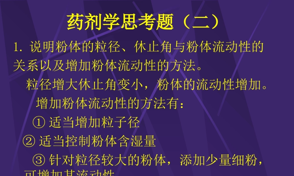 药剂学思考题(二).ppt