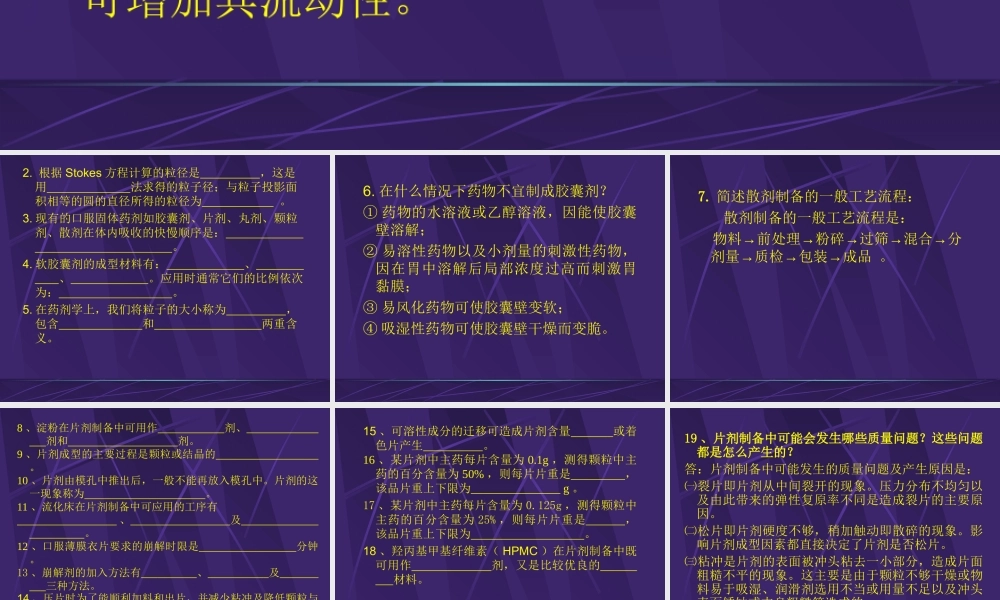 药剂学思考题(二).ppt