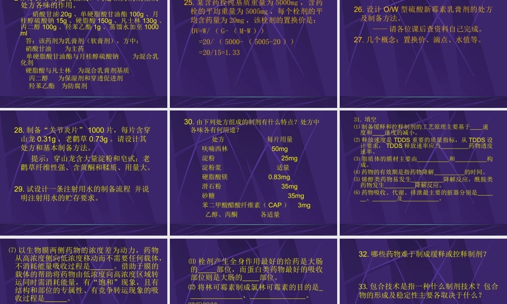 药剂学思考题(二).ppt