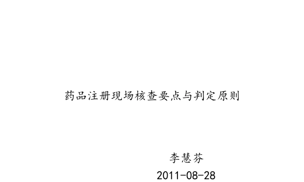 药品注册现场核查要点和判定原则(李慧芬).ppt