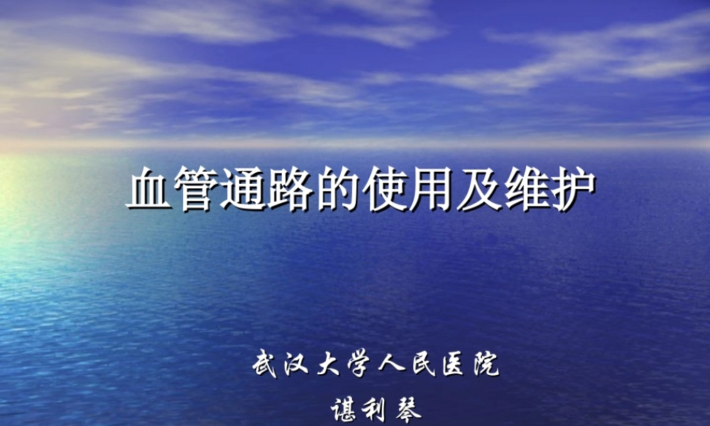 血管通路的使用和.ppt