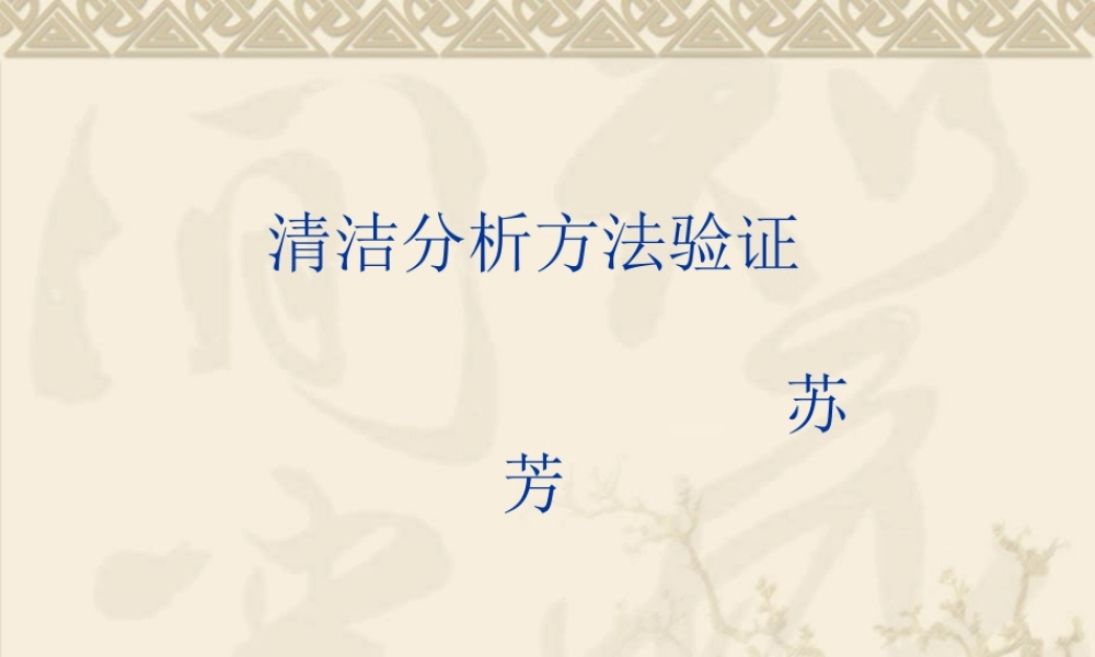 药品生产清洁验证全解.ppt