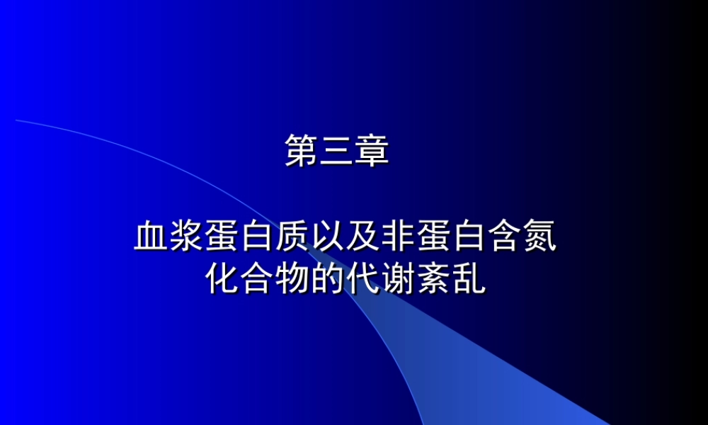 血浆蛋白质以及非蛋白含氮化合物的代谢紊乱.ppt