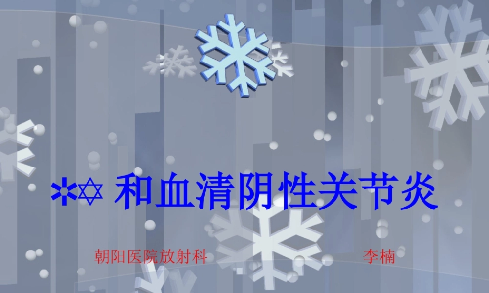 血清阴性关节炎.ppt