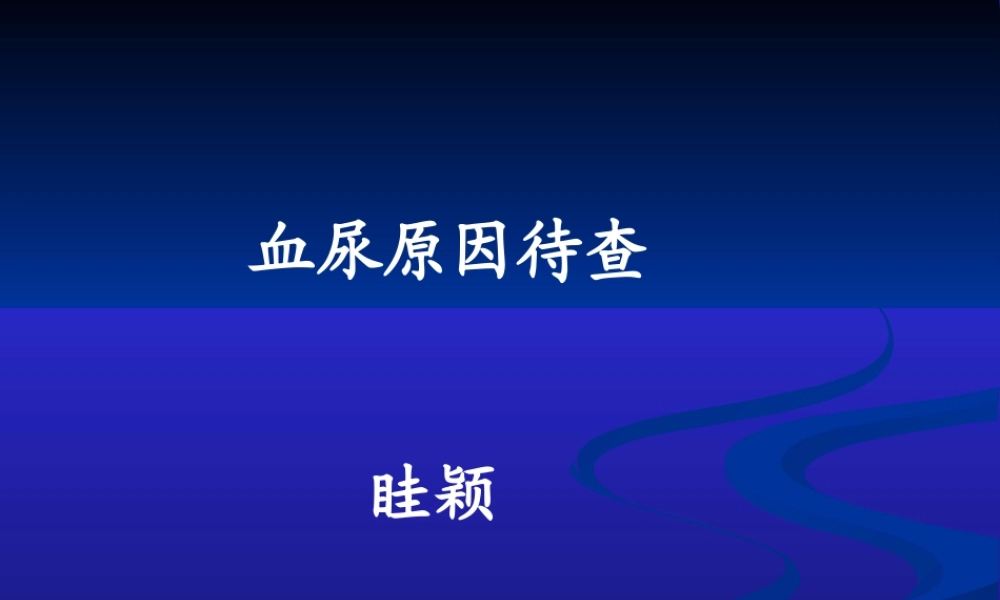 血尿原因待查.ppt