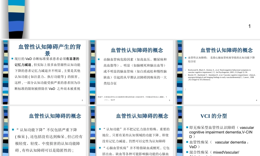 血管性认知障碍.ppt