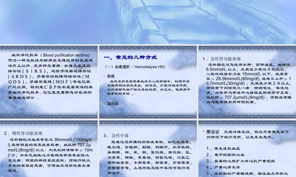 血液净化技术在ICU中的应用.ppt