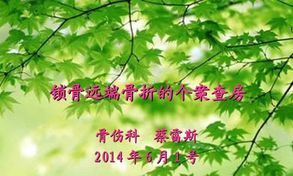 锁骨远端骨折业务查房(1).ppt