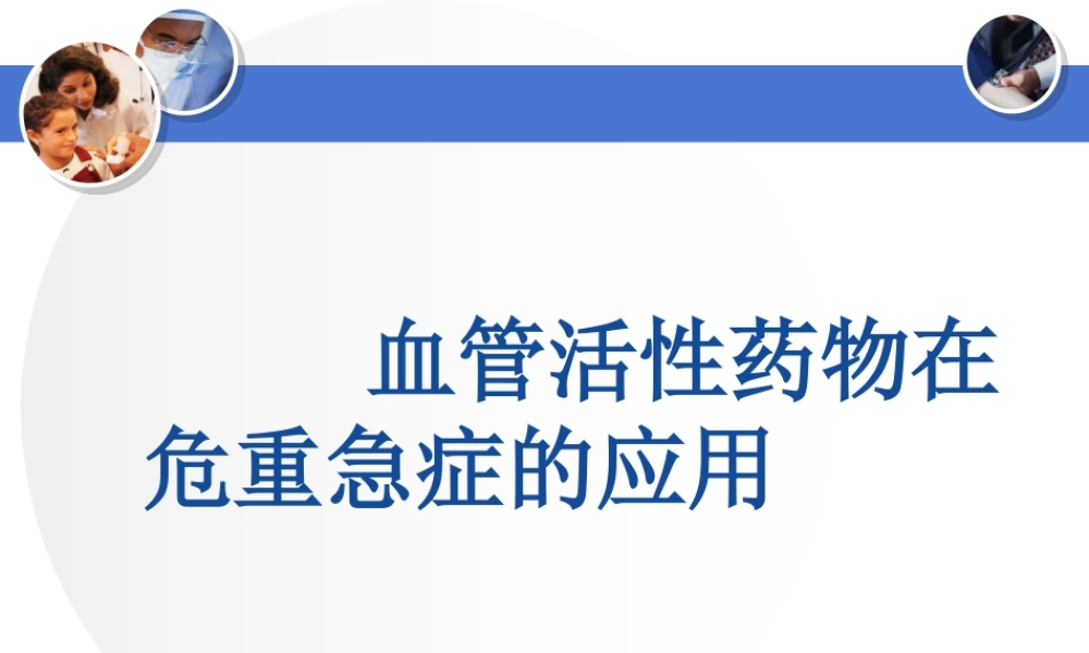 血管活性药..ppt