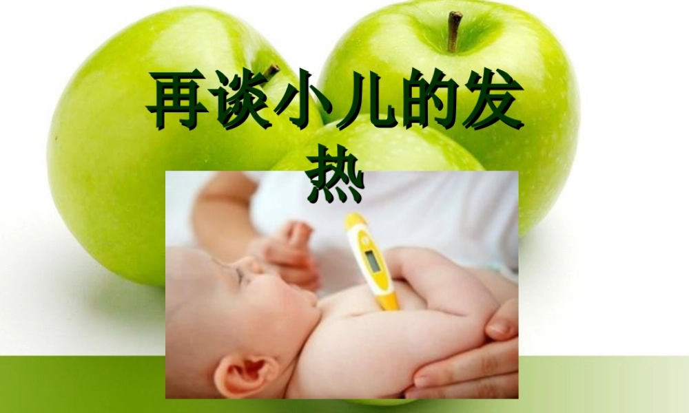 谈谈儿童发热1.ppt