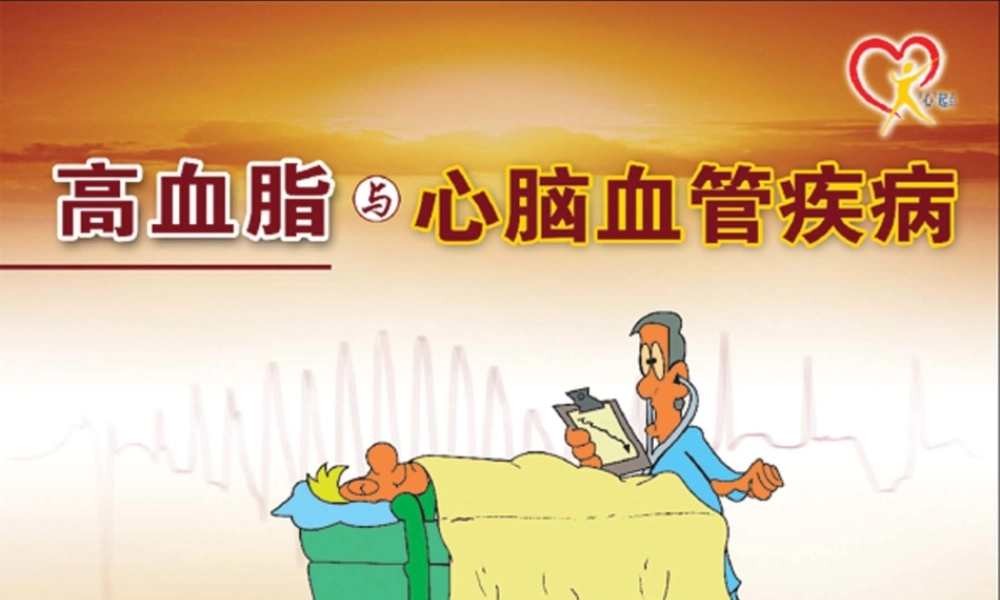 血脂与脑血管病0609.ppt