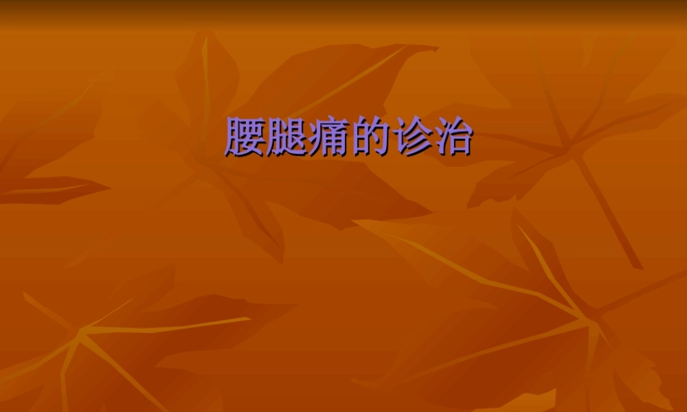 腰腿痛的诊治.ppt