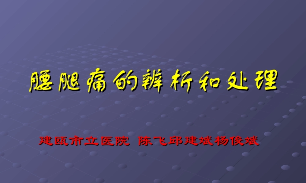 腰腿痛的辨析和处理.ppt