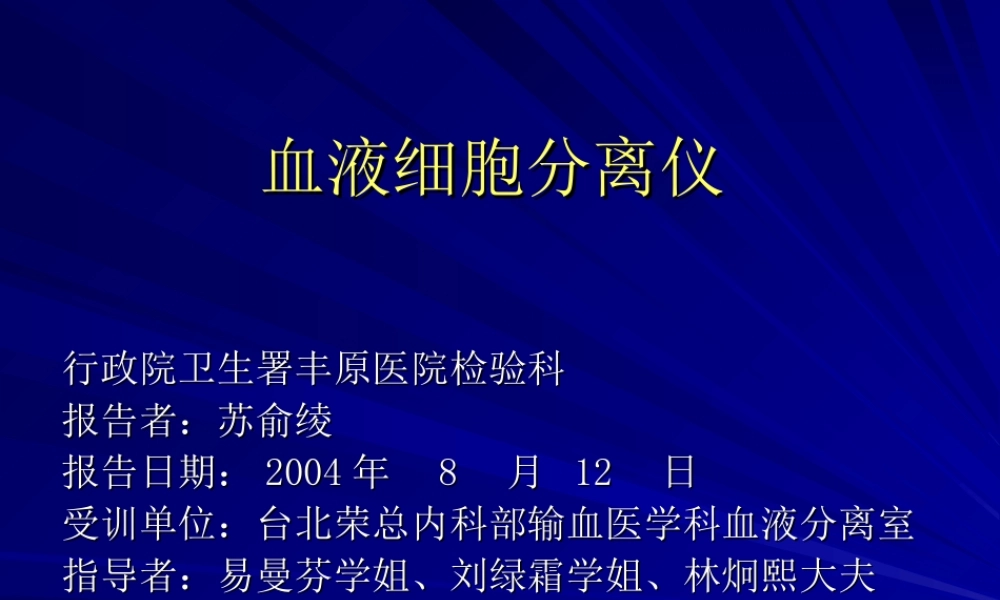 血液细胞分离仪幻灯片.ppt