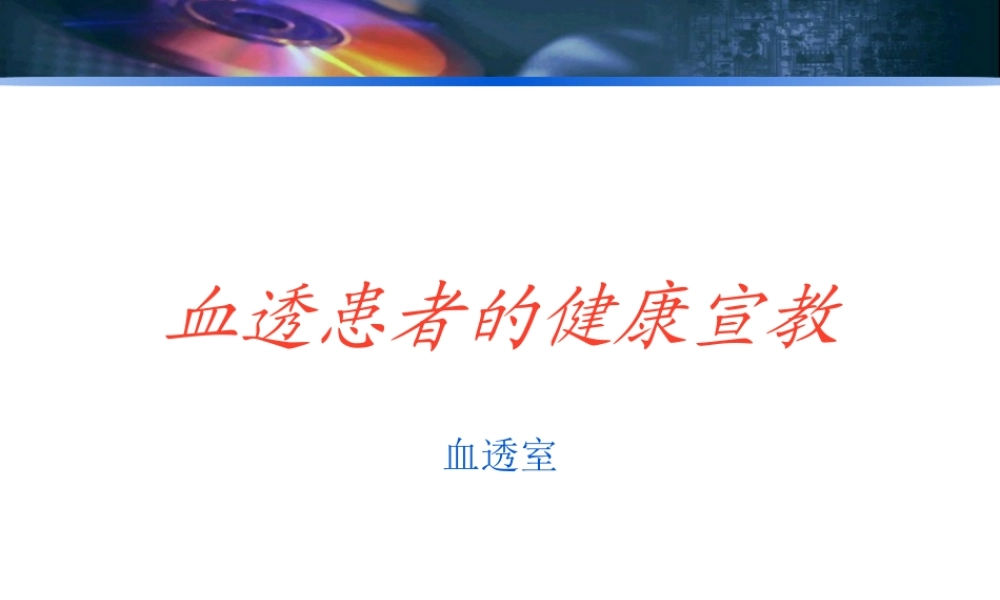 血透患者健康宣教.ppt