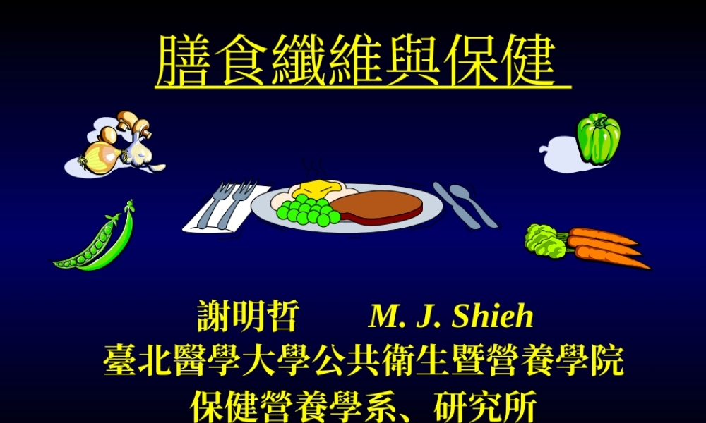 膳食纤维与健康.ppt