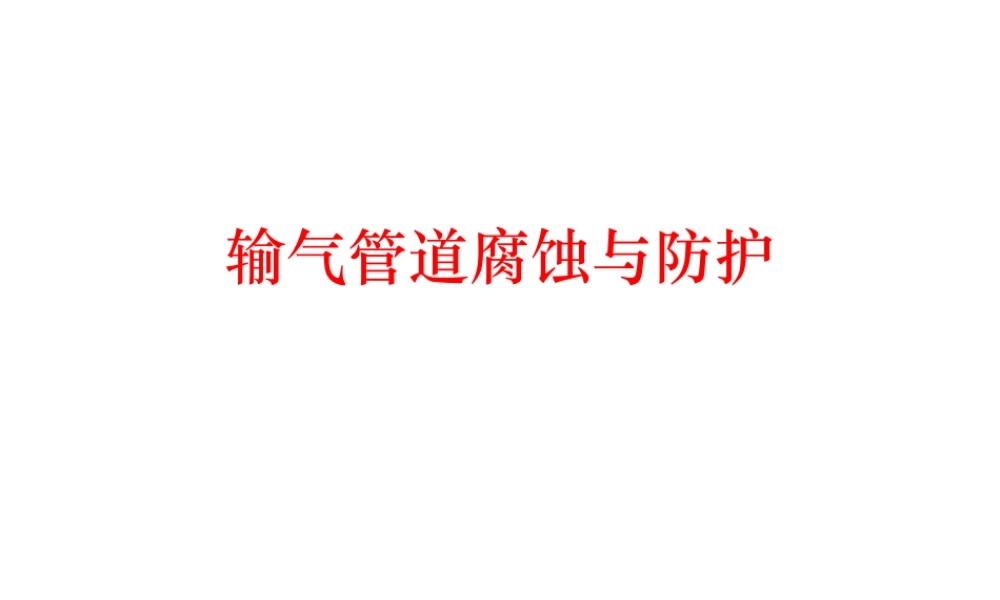 输气管道腐蚀与防护.ppt