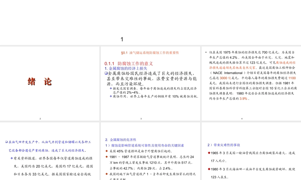 输气管道腐蚀与防护.ppt