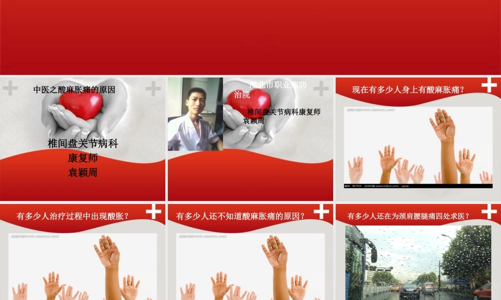 酸麻胀痛的原因.ppt