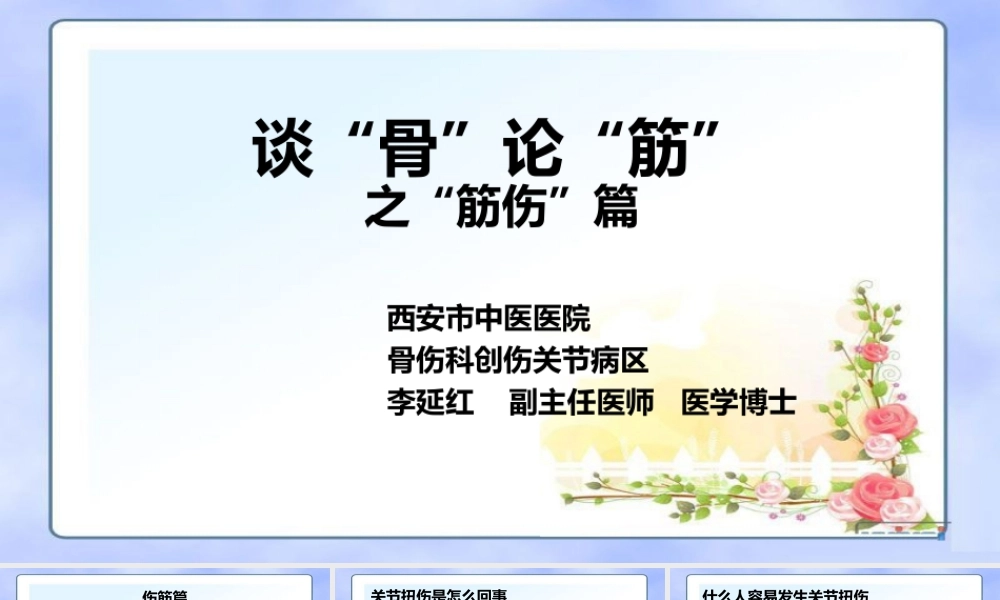 谈“骨”论“筋”之“筋伤”篇.pptx