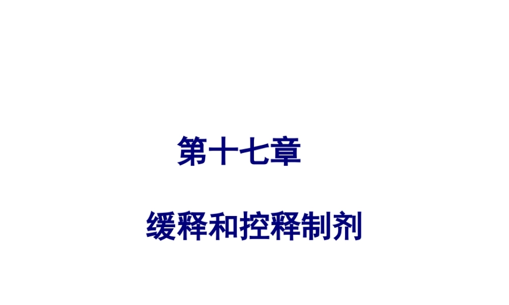 药剂学17章.ppt