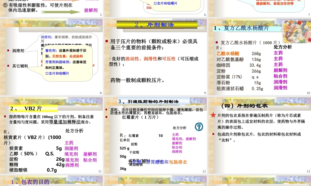 药剂学第五节--固体制剂-第二部分.ppt