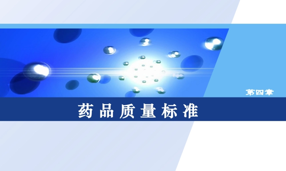 药品质量标准.ppt