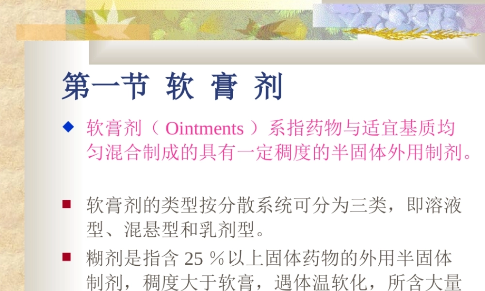 软膏剂眼膏剂和凝胶剂.ppt