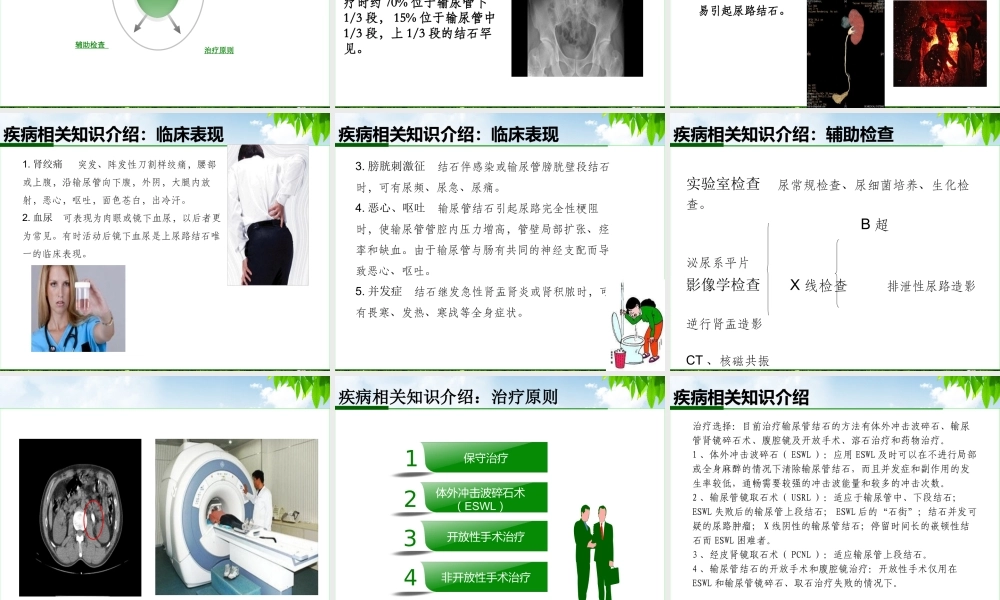 输尿管钬激光碎石术教学查房.pptx