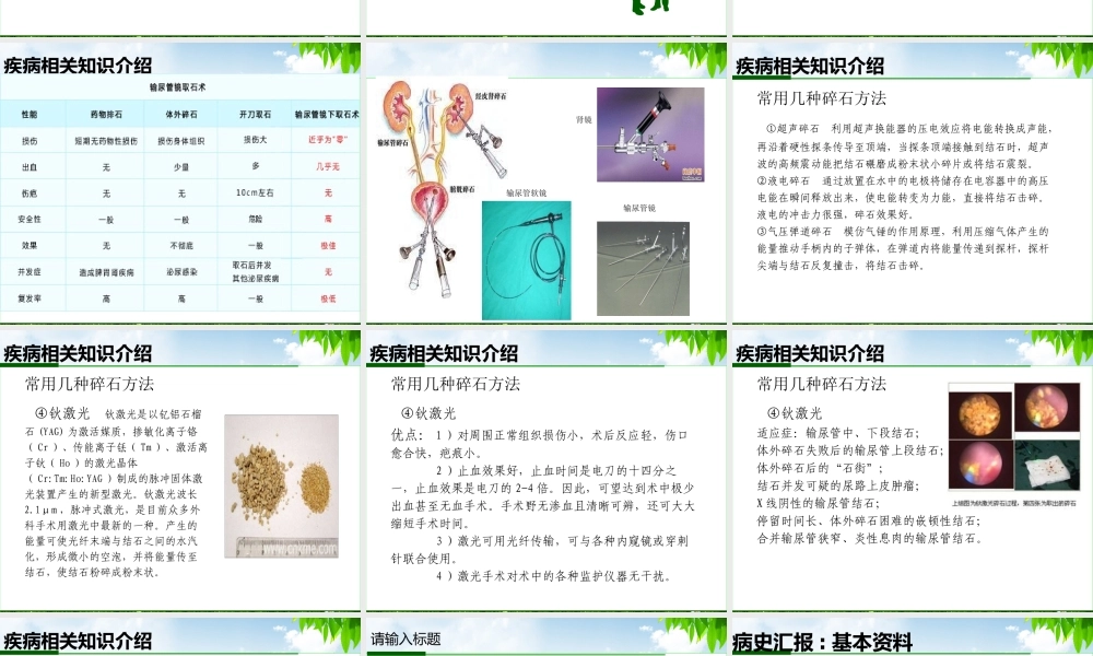 输尿管钬激光碎石术教学查房.pptx
