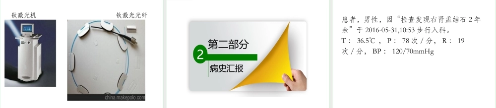 输尿管钬激光碎石术教学查房.pptx