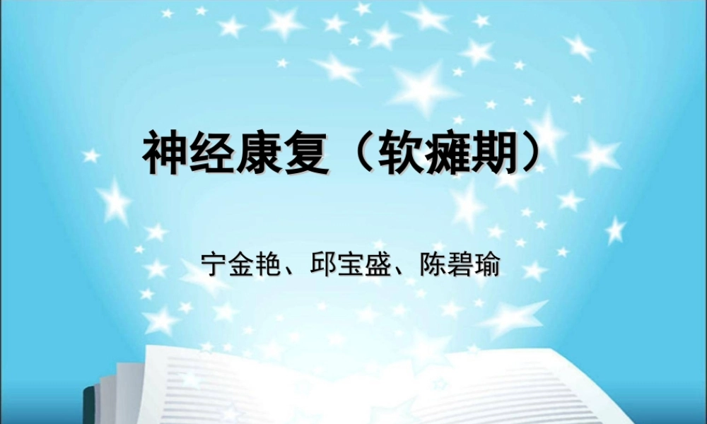 软瘫期康复(精).ppt