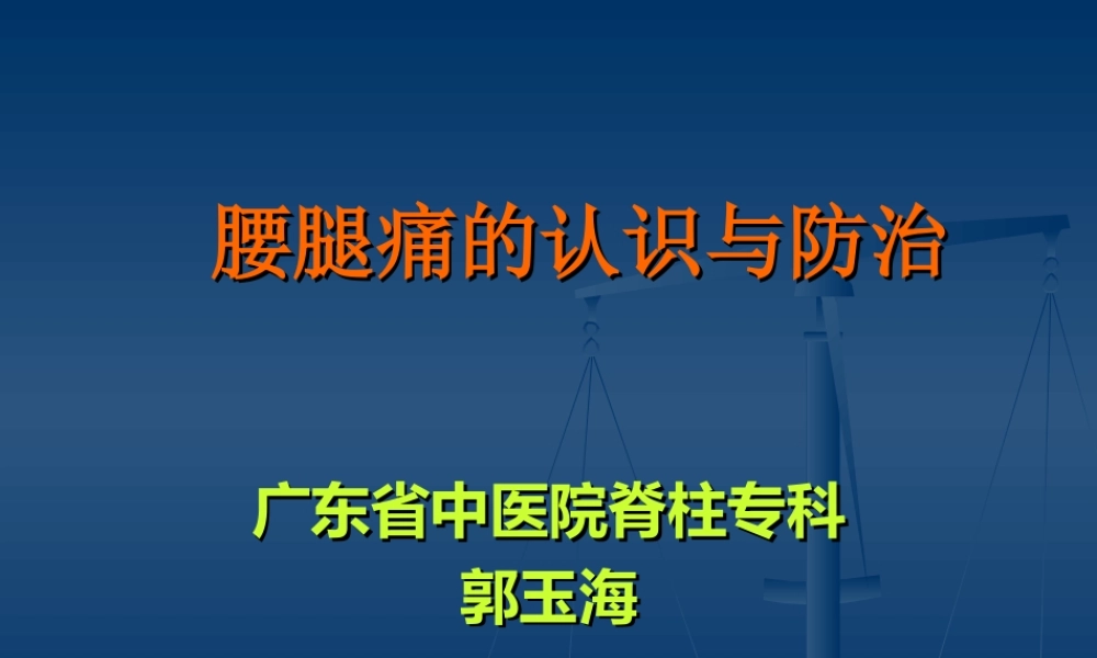 腰腿痛(健康讲座)精讲.ppt