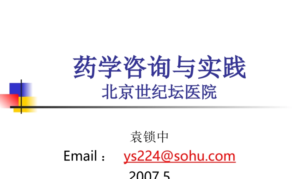 药学咨询与实践.ppt