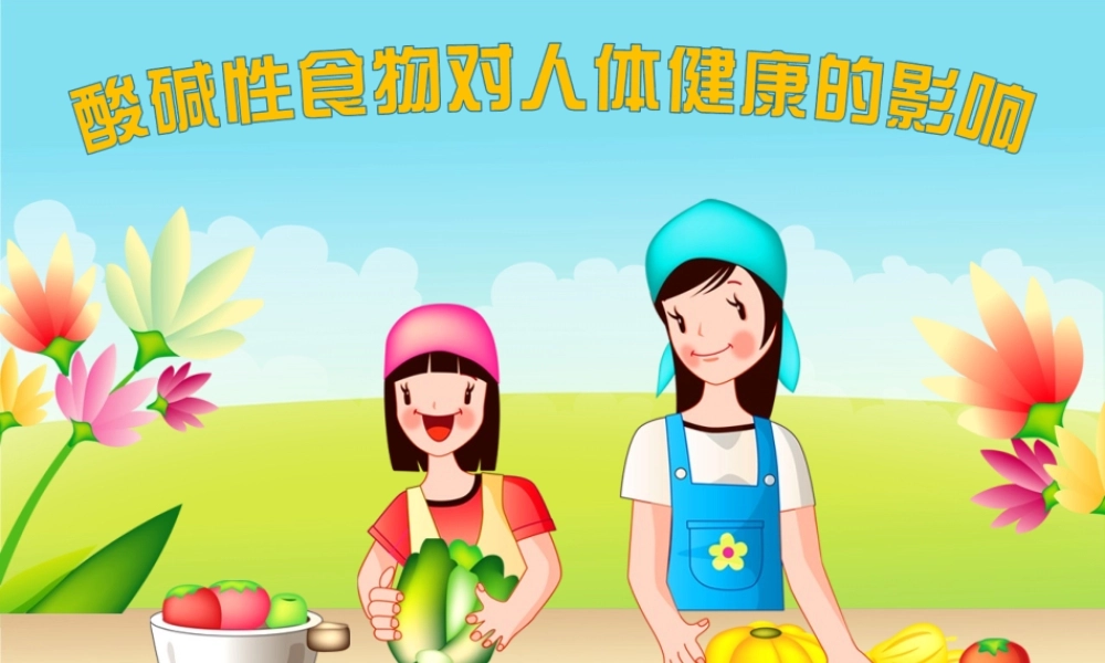 酸碱性食物对人体健康的影响.ppt