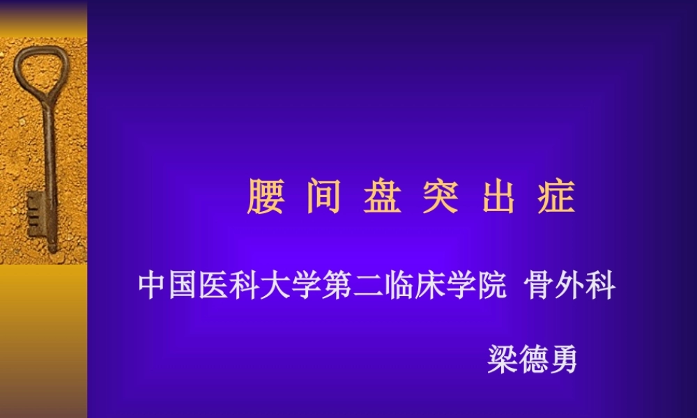 腰间盘突出症.ppt