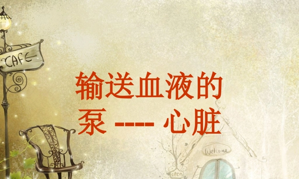 输送血液泵----心脏(1).ppt