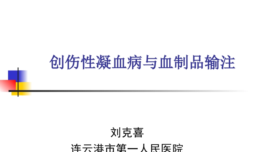 输血与创伤性凝血病.ppt