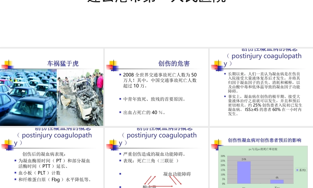 输血与创伤性凝血病.ppt