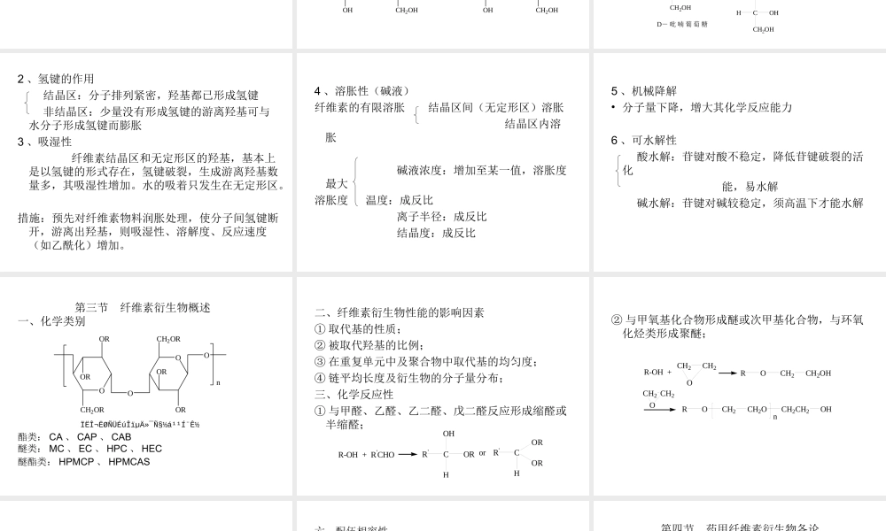 药用高分子材料第四章全解.ppt
